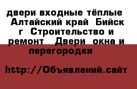 двери входные тёплые - Алтайский край, Бийск г. Строительство и ремонт » Двери, окна и перегородки   